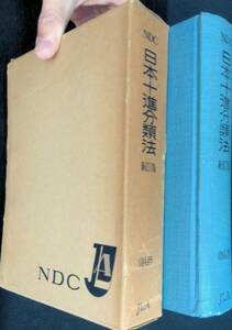 ◆送料0円◆　NDC 日本十進分類法　新訂7版　014.45　日本図書館協会　1966年7月9刷　ZA230125M1