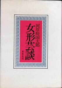 ★送料0円★　女形芸談　河原崎国太郎　未来社刊　ZA230113K1