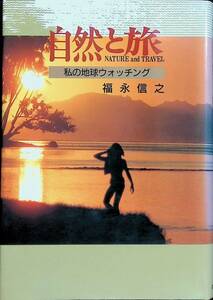 ★送料0円★　自然と旅　私の地球ウォッチング　福永信之　ZA230113K1