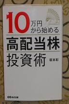 10万円から始める高配当株投資術 坂本彰_画像1