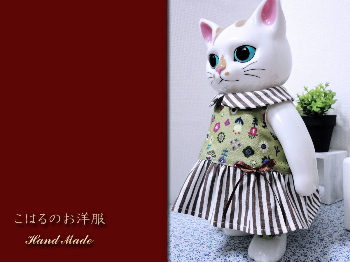 最も完璧な ヒグチユウコ こはるフィギュアとお洋服 ヒグチユウコさん