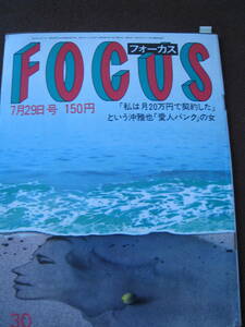 ■即決価格　送料込み金額　FOCUS フォーカス 昭和58年７月29日号 　No.30 1983年 沖雅也/原田知世/中森明菜 昭和レトロ◆古本◆