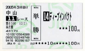 ★ディープインパクト 第65回皐月賞 現地的中 記念 単勝馬券 旧型馬券 2005年 武豊 三冠馬 三冠達成 顕彰馬 JRA 極美品 即決・3