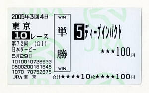 ★ディープインパクト 第72回日本ダービー 現地的中 記念 単勝馬券 旧型馬券 2005年 競馬 JRA 武豊 三冠馬 三冠達成 極美品 送料無料即決 2