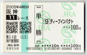 * deep impact no. 53 times Kobe newspaper cup actual place . middle memory single . horse ticket new model horse ticket 2005 year .. three . horse three . achievement front . war JRA horse racing ultimate beautiful goods free shipping 4