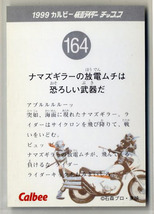 ◆防水対策 厚紙補強 カルビー 仮面ライダーチップスカード（1999 復刻版） 164番 ナマズギラーの放電ムチは恐ろしい武器だ トレカ 即決_画像2