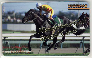 ★まねき馬カード SP 171番 クロカミ スペシャルカード 開封 競馬カード 写真 画像 即決