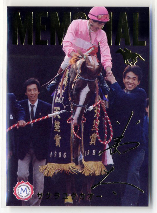 ★ Carte commémorative du prix Sakura Yutakao M17 Carte Bandai Thoroughbred Édition 1995 Pas à vendre Futoshi Kojima Gold Autograph Photo Image Carte de courses de chevaux Acheter maintenant, antique, collection, Cartes à collectionner, Course de chevaux