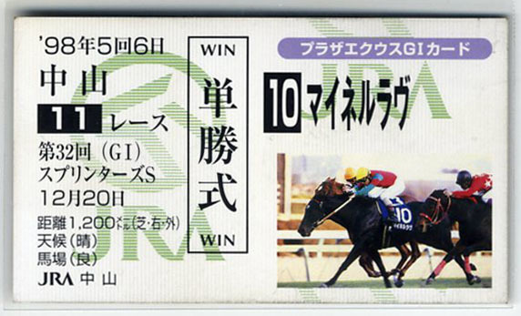 ★非売品 マイネルラヴ 第32回スプリンターズS 単勝馬券型 カード JRA プラザエクウスG1カード 吉田豊 写真 画像 競馬カード 即決, スポーツ, レジャー, 競馬, その他