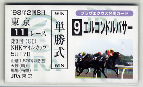 ★非売品 エルコンドルパサー 第3回NHKマイルカップ 単勝馬券型 カード JRA プラザエクウス名馬カード 的場均 写真 画像 競馬カード即決, スポーツ, レジャー, 競馬, その他