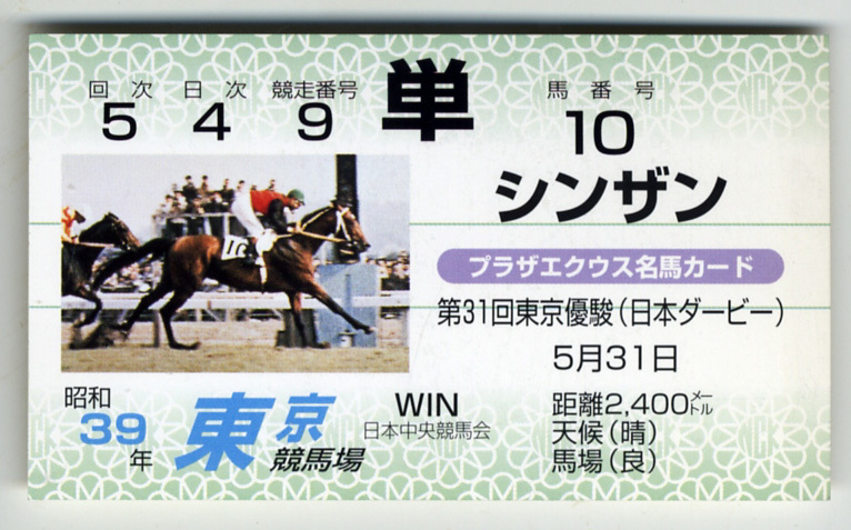 となります】 トウカイテイオー 1991年ダービー 単勝的中馬券 東京優駿