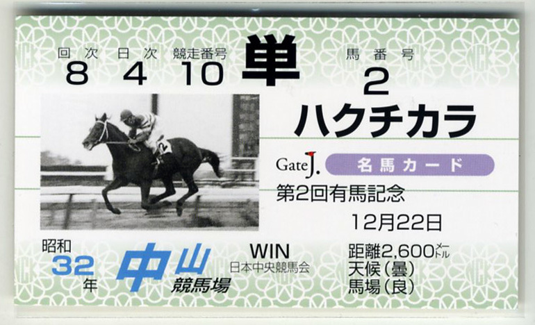 ★Pas à vendre Hakuchikara 2ème Arima Kinen Carte de pari à gain unique JRA Gate J. Carte de cheval célèbre Yasuda Takayoshi Photo photo du derby japonais Carte de courses de chevaux Achetez-le maintenant, Des sports, loisirs, Course de chevaux, autres