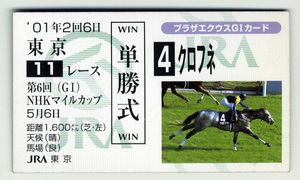 ★非売品 クロフネ 第6回NHKマイルカップ 単勝馬券型 カード ＪＲＡ プラザエクウスG1カード 武豊 写真 画像 競馬カード 即決