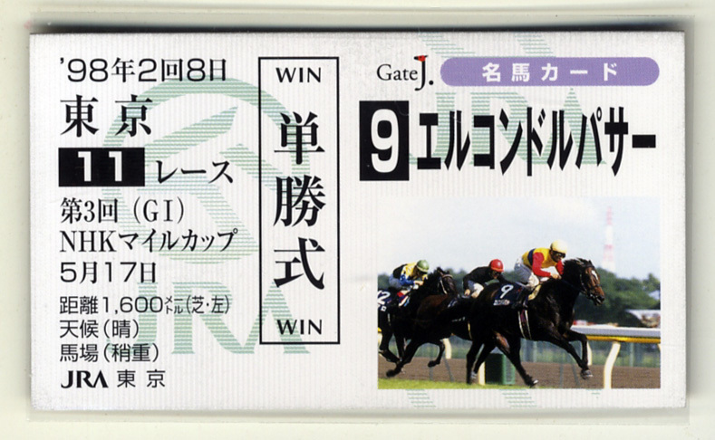 ★非売品 エルコンドルパサー 第3回NHKマイルカップ 単勝馬券型 カード JRA Gate J.名馬カード 的場均 写真 画像 競馬カード 即決, スポーツ, レジャー, 競馬, その他