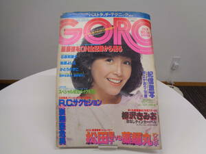 昭和　雑誌　GORO　ゴロー　1981年　昭和56年7月9日発行　石原真理子　柏原よしえ　かとうかずこ　村上かおり