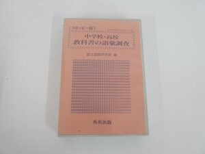 ▼　【フロッピー版 中学校・高等学校の語彙調査 国立国語研究所編 秀英出版】151-02301