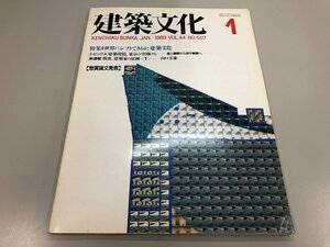 ★　【建築文化 Vol.44 No.507　特集：世界にシフトできるか建築文化/建築探偵、東京の空翔ける- …　1989.1 Vol.44】146-02301