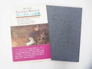 ★　【ヴァーグナー小説集 高木卓訳 深夜叢書社 1976年限定1000部】108-02301