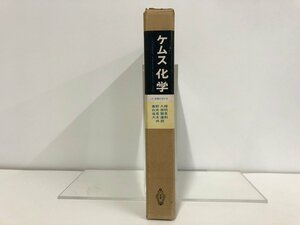 ▼　【箱入2分冊 ケムス化学 実験の科学　共立出版1966年】116-02301