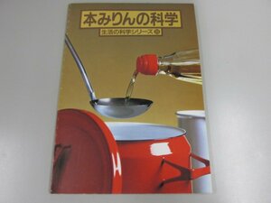 ★　【本みりんの科学 生活の科学シリーズ20 科学技術教育協会 1986年】141-02301