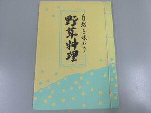 ★　【野草料理 自然を味わう 中内道子/植田和子 山口青旭堂】141-02301