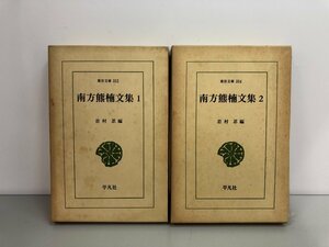 ▼　【2冊 南方熊楠文集1、2 東洋文庫352・354 岩村忍 平凡社】146-02301