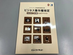 ★　【ビジネス著作権検定 BASIC 初級 公式テキスト ウイネット 平成29年】146-02301