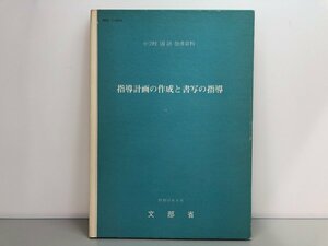 ★　【指導計画の作成と書写の指導　小学校国語指導資料　文部省 昭和61年】146-02301