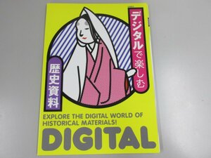 ★　【図録 デジタルで楽しむ歴史資料 国立歴史民俗博物館 2017年】141-02301