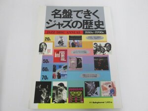 ★　【名盤できくジャズの歴史 JAZZ DISC ANNUAL 1910s-1990s 別冊SwingJournal 1993年】080-02301