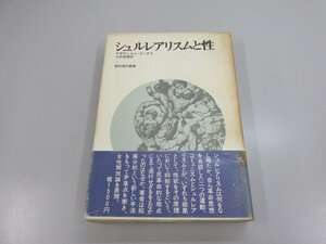 ★　【シュルレアリスムと性 グザヴィエル・ゴーチエ 三好郁朗 朝日現代叢書 1974年】151-02301