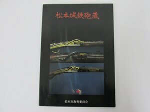 ★　【図録 松本城鉄砲蔵 松本市教育委員会】137-02301