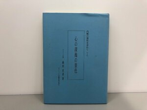 ★　【心の深海の景色 内観の霊性を求めて2 藤原直達 カトリック内観研究会 2004年】146-02301