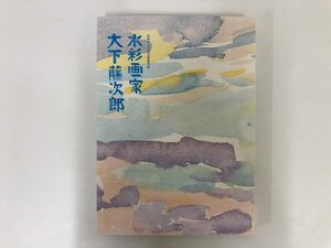 Art hand Auction ★[Catalogue of Watercolor Painter Tojiro Oshita, Chiba City Museum of Art, 2014] 116-02301, Painting, Art Book, Collection, Catalog