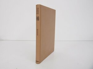 ★　【果樹栽培生理新書 「柿」傍島善次 朝倉書店 1959年】127-02301