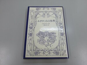 ★　【エチケットの事典 G・A・ダリオー 三浦富美子 鎌倉書房 昭和47年】151-02301