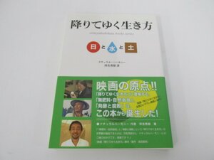 ★　【降りてゆく生き方ブックシリーズ　日と水と土　河名秀郎　2010年】080-02301