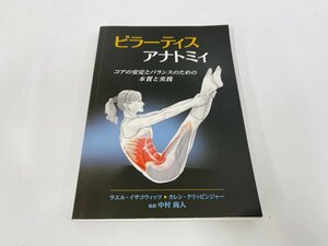 ★　【ピラーティスアナトミィ　コアの安定とバランスのための本質と実践　GAIA BOOKS】003-02301