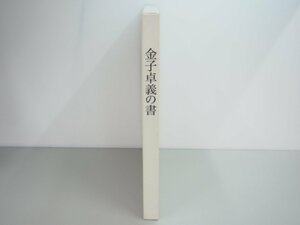 ▼　【金子卓義の書 響け大空へ 図録 2008年】136-02301