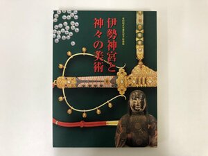 ★　【図録 第62回式年遷宮記念特別展 伊勢神宮と神々の美術 東京国立博物館 他 2009年】116-02301