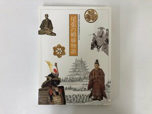 ★　【図録 尾張徳川家初代義直襲封四００年　尾張の殿様物語　徳川美術館　2007年】116-02301