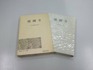 ★　【醍醐寺 佐和隆研著 寺社シリーズ1 東洋文化社　昭和51年】151-02301