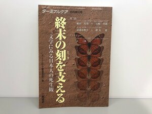 ★　【終末の刻を支える 文学にみる日本人の死生観 ターミナルケア 1998年6月増刊号 柳田邦男 永…】146-02301