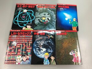 ▼　【全6巻セット　サイエンス・コミック1-6　クロスロード　1986年　1989年】151-02301