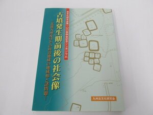 ★　【古墳発生期前後の社会像 北部九州及びその周辺地域相と諸問題 九州古文化研究会 2000年】080-02301