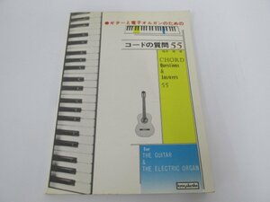 ★　【ギターと電子オルガンのためのコードの質問55 福井幾 協楽社 KMP 昭和51年】080-02301