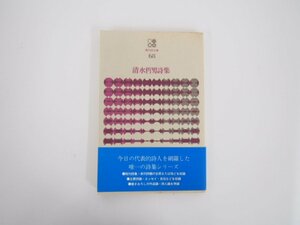 ★　【清水哲男詩集 現代詩文庫68 思潮社 1976年】127-02301