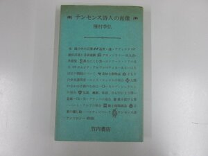 ★　【ナンセンス詩人の肖像　種村季弘　竹内書房　1969】139-02301