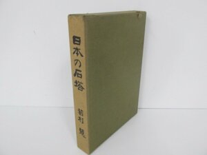 ▼　【日本の石塔 若杉慧 限定2000部 昭和45年】080-02301