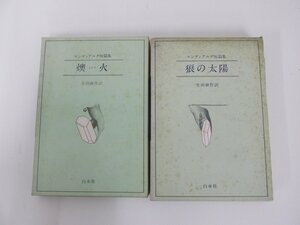 ★　【2冊 マンディアルグ短篇集 狼の太陽 燠火 生田耕作訳 白水社 1975・1981年】136-02301